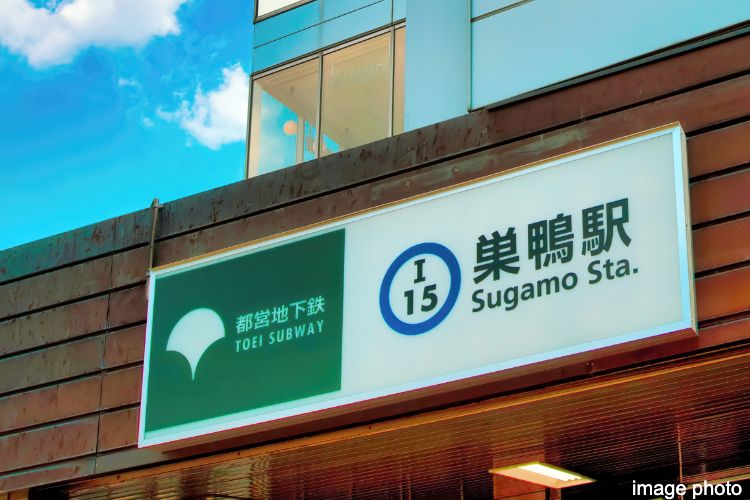 巣鴨駅のイメージ画像